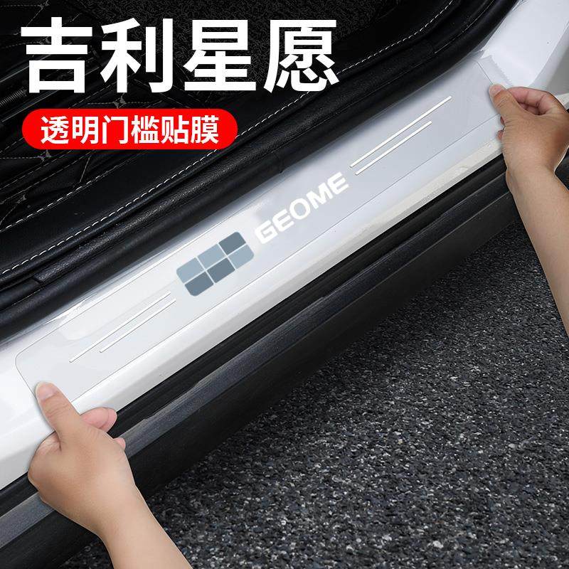 适用吉利星愿门槛条门槛保护条防踩贴后备箱透明通用防踩踏保护贴,汽车用品/电子/清洗/改装,防撞胶条/防刮条,淘宝优惠券,粉丝福利购,淘宝优惠卷