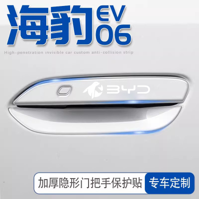 适用比亚迪海豹06ev车门把手防刮贴门车内装饰配件ev内饰06膜用品