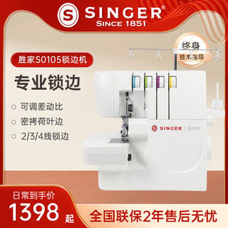 SINGER胜家新品S0105家用包缝机小型台式 2/3/4线密拷锁边机