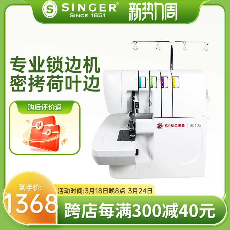 SINGER胜家新品S0105家用包缝机小型台式 2/3/4线密拷锁边机