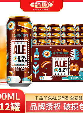14度ALE精酿啤酒5.2全麦啤酒500mL*12罐装啤酒整箱千岛印象啤酒