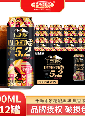 14度精酿黑啤酒5.2全麦啤酒500ml*12罐装啤酒整箱千岛印象啤酒