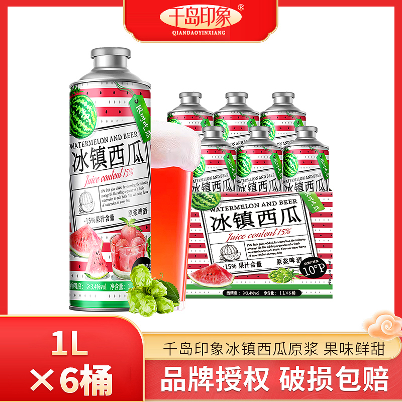 千岛印象啤酒冰镇西瓜15%果汁含量10度1L*1/2/6桶中式精酿啤酒