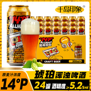14度琥珀浑浊啤酒5.2原浆精酿啤酒500ml*12/24罐整箱罐装千岛印象