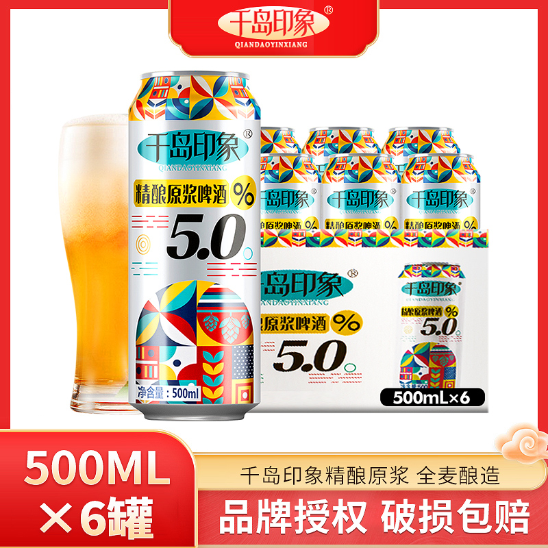 千岛印象5度精酿原浆啤酒500ml*6罐装全麦酿造浑浊型高浓度精品