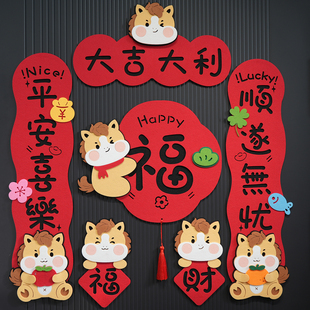 2026马年卡通小马可爱创意对联毛毡春节立体装饰春联福字门贴