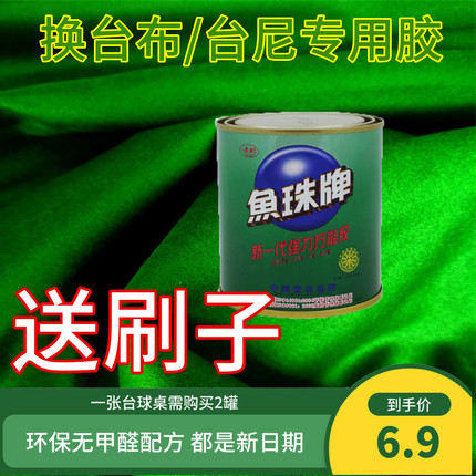 鱼珠牌粘台球桌布台尼胶水80ML更换台球布台泥专用胶水台球用品配