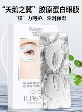 正品ilisya厘雅胶原蛋白眼贴膜淡化细纹眼角纹眼袋黑眼圈提拉紧致