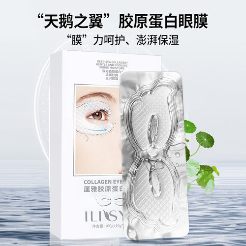正品ilisya厘雅胶原蛋白眼贴膜淡化细纹眼角纹眼袋黑眼圈提拉紧致