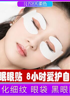 ilisya厘雅夜间睡眠眼贴淡化皱纹修复眼周肌肤眼纹细纹眼角纹眼膜
