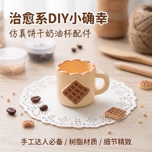 定制立体仿真饼干杯DIY冰箱贴配件手工制作树脂材质治愈系装饰