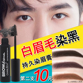 染眉膏防水白眉毛染黑剂男女染色剂非半永久黑色棕色中老年持久