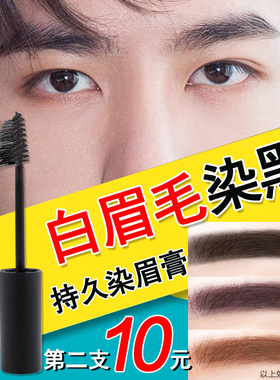 染眉膏防水白眉毛染黑剂男女染色剂非半永久黑色棕色中老年持久