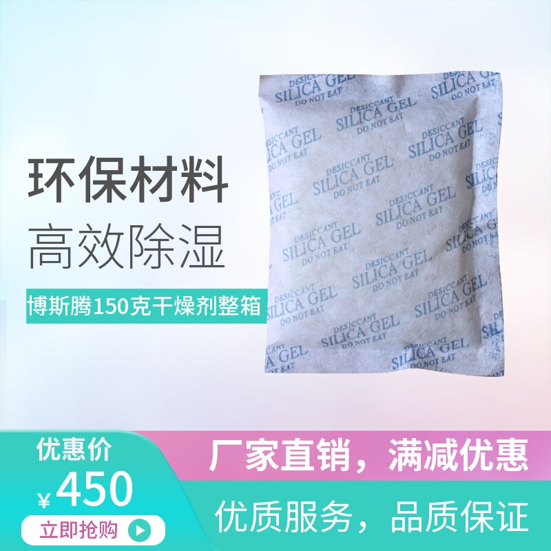 剂 防潮剂包 150g克150包无纺布 硅胶干燥剂 衣柜 储物 箱包工业,洗护清洁剂/卫生巾/纸/香薰,干燥剂/除湿用品,淘宝优惠券,粉丝福利购,淘宝优惠卷