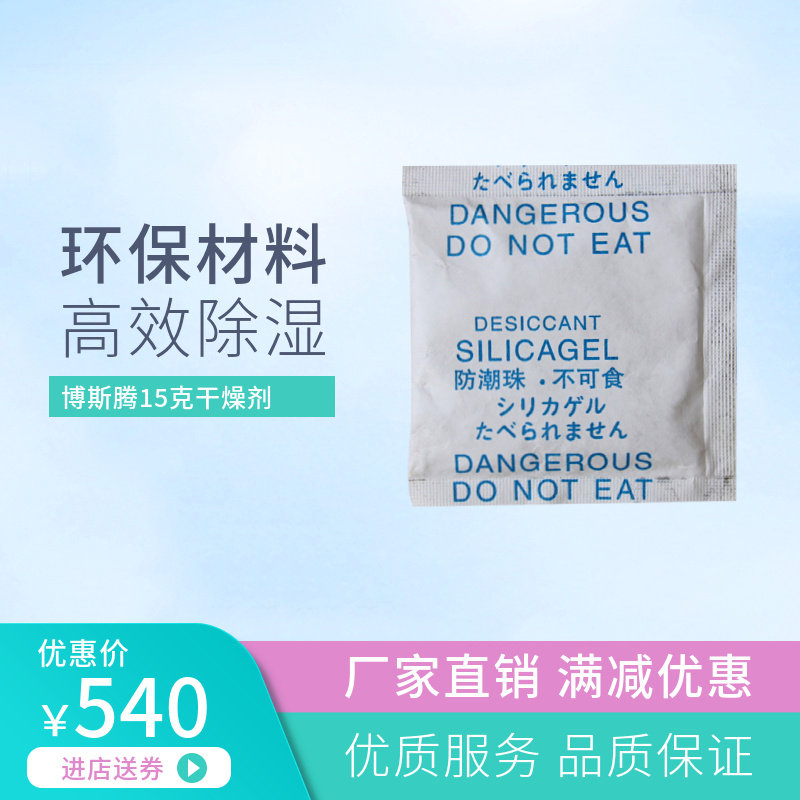 博斯腾15g*1000包杜邦纸中日英硅胶干燥剂 工业防潮珠 除湿吸湿剂