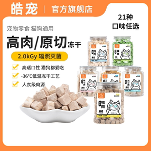 皓宠冻干原切21种口味营养丰富爱宠奖励营养无添加猫犬通用零食