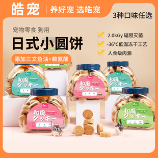 小圆饼互动训练成犬幼犬狗零食 皓宠冻干狗零食冻干生骨肉饼日式