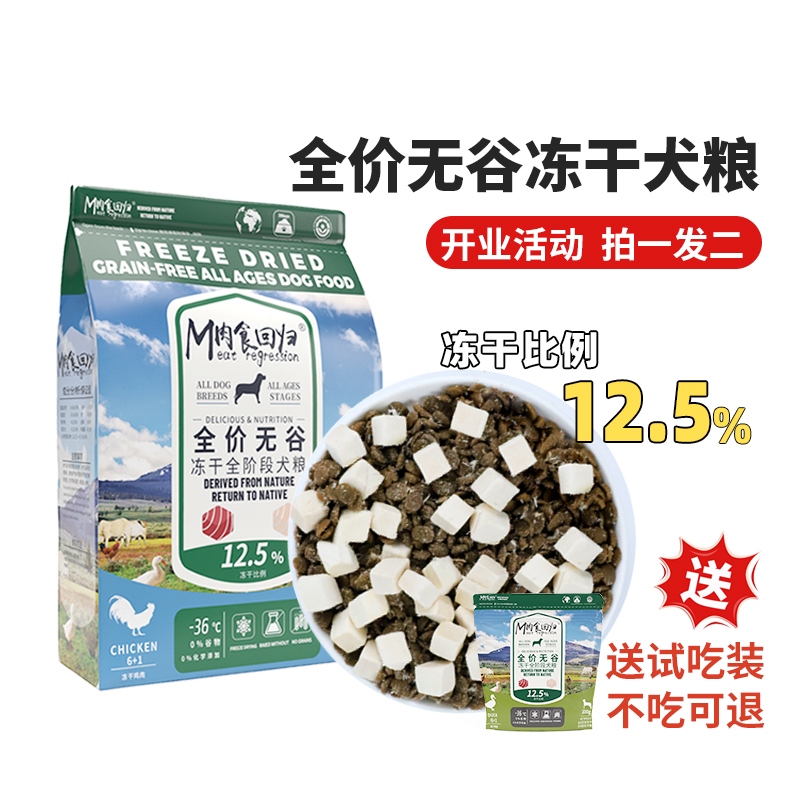 肉食回归冻干无谷全期全价狗粮