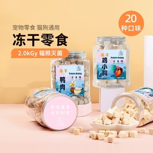 皓宠宠物冻干零食20种口味低温冻干营养丰富猫狗通用冻干零食