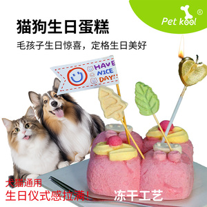 petkool宠物生日蛋糕鸡肉羊奶果蔬配方猫狗生日派对礼盒冻干零食