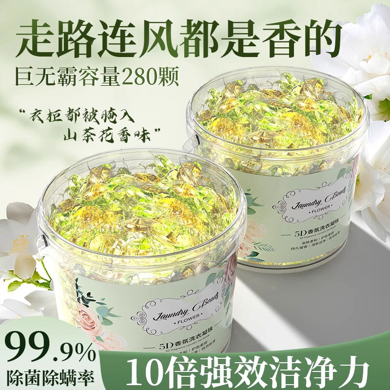 山茶花洗衣凝珠五合一持久留香