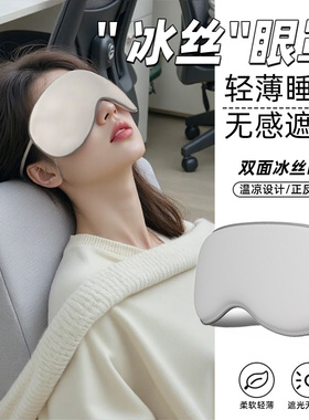 睡眠真丝眼罩办公室睡觉用遮光男女夏午休冰热敷透气护眼冰丝眼罩