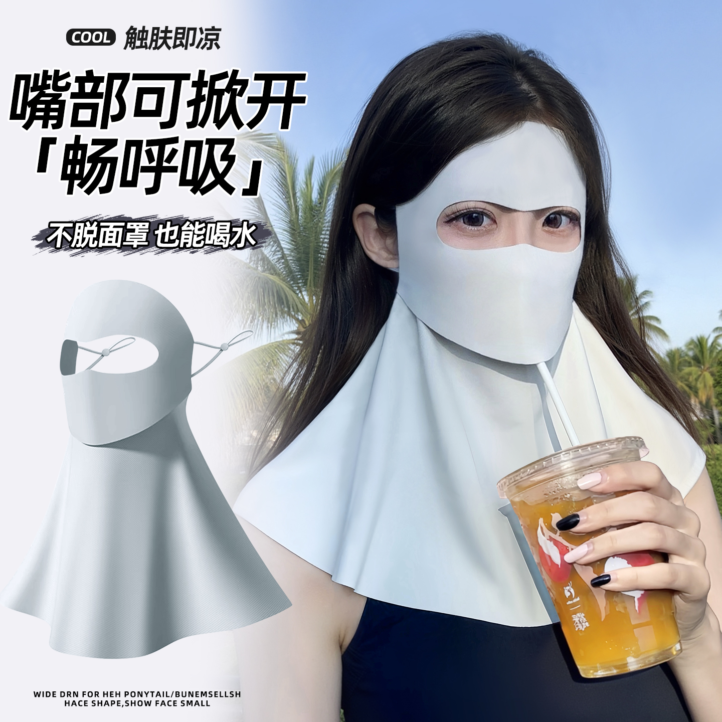 【自由喝水】防晒面罩高颜值口罩