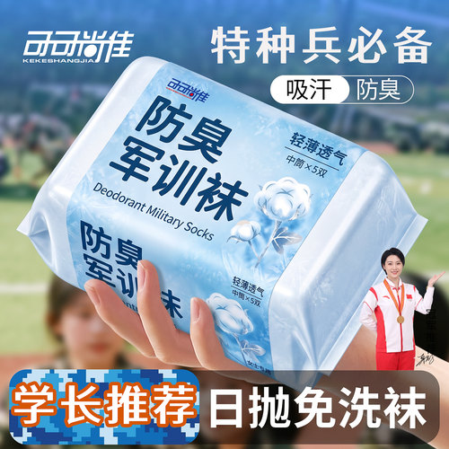 一次性袜子军训必备男女通用免洗日抛袜夏薄款吸汗透气旅行中筒袜