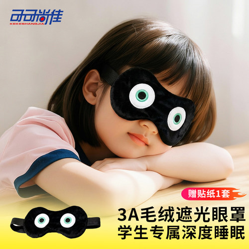 宿舍安静午睡神器蛋小黑超软毛绒遮光透气眼罩学生党睡眠护眼好物