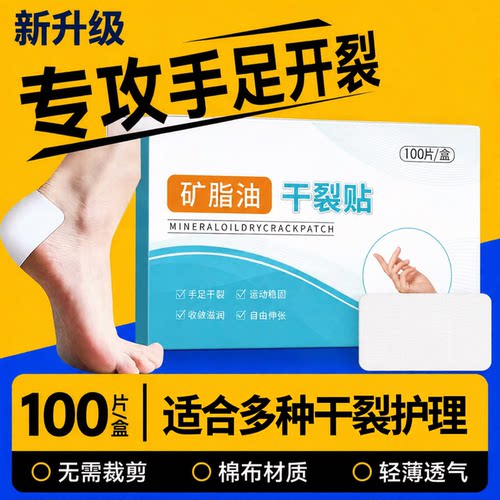 【防水】手足舒适滋润干裂贴