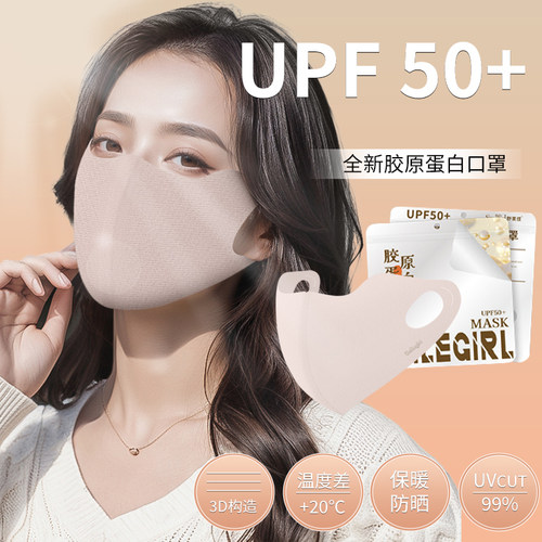 秋冬季防晒保暖胶原蛋白口罩