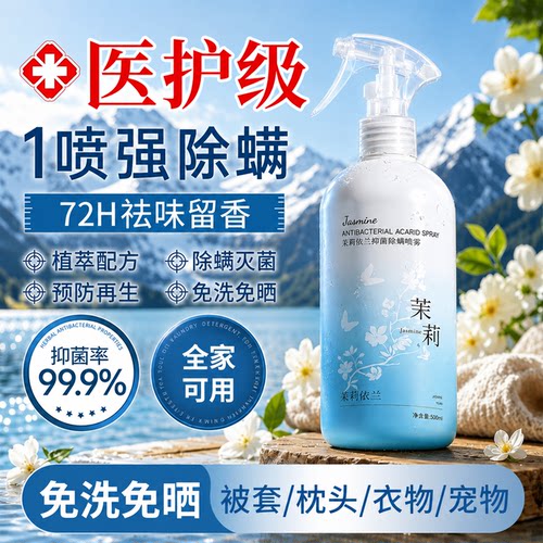 茉莉花去除螨虫神器喷雾杀菌剂床上家用可用学生宿官方旗舰店