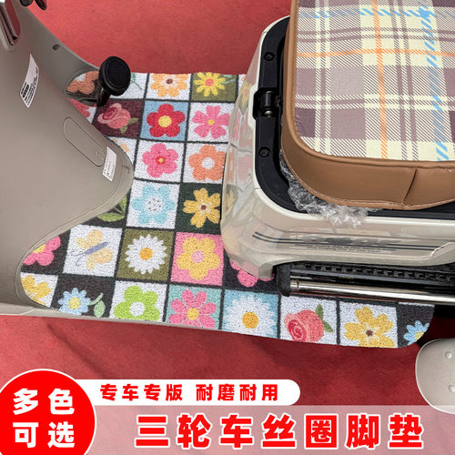 适用于金彭爱玛雅迪盛昊三轮车丝圈脚垫森系加厚耐磨脚踏垫可裁剪