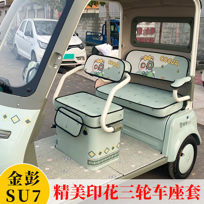 金彭SU7爱玛台铃雅迪电动三轮车坐垫套加厚防滑耐磨座套四季通用