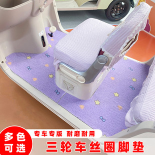 三轮车丝圈脚垫适用于金彭爱玛雅迪盛昊大安加厚耐磨脚踏垫可裁剪