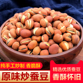 炒胡豆原味龙眼豆农家手工散装 沙胡豆 干货蚕豆兰花豆零食怀旧老式