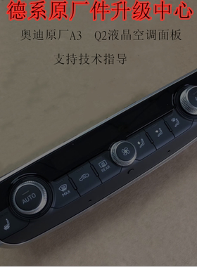 奥迪A3 Q2L改装液晶空调面板自动空调座椅加热开光
