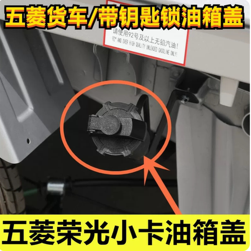 适配五菱荣光货车油箱盖新卡带锁芯钥匙加油盖单双排小卡油箱包邮