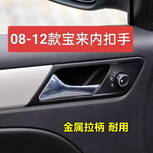 专用于大众08-12年新宝来内拉手扣手BORA车门内把手车门开门拉手