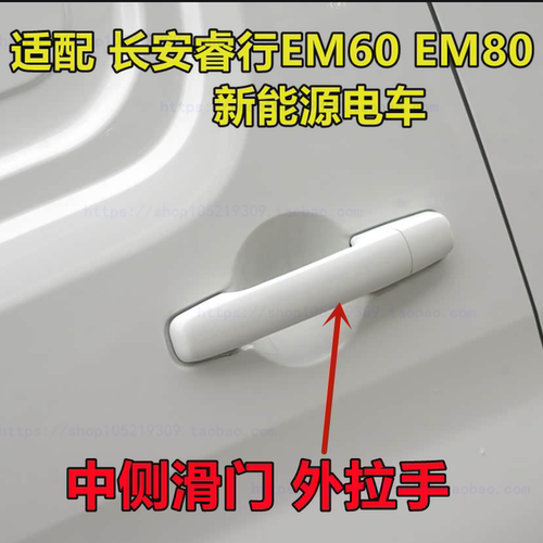 适用于新能源电车长安睿行EM60EM80中门外拉手 车门外拉手外把