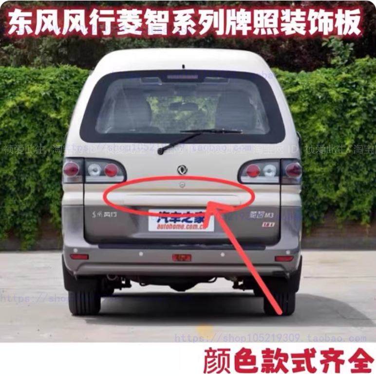 适配东风风行菱智V3M3M5尾门牌照装饰板后牌照灯盖板后备箱门饰板