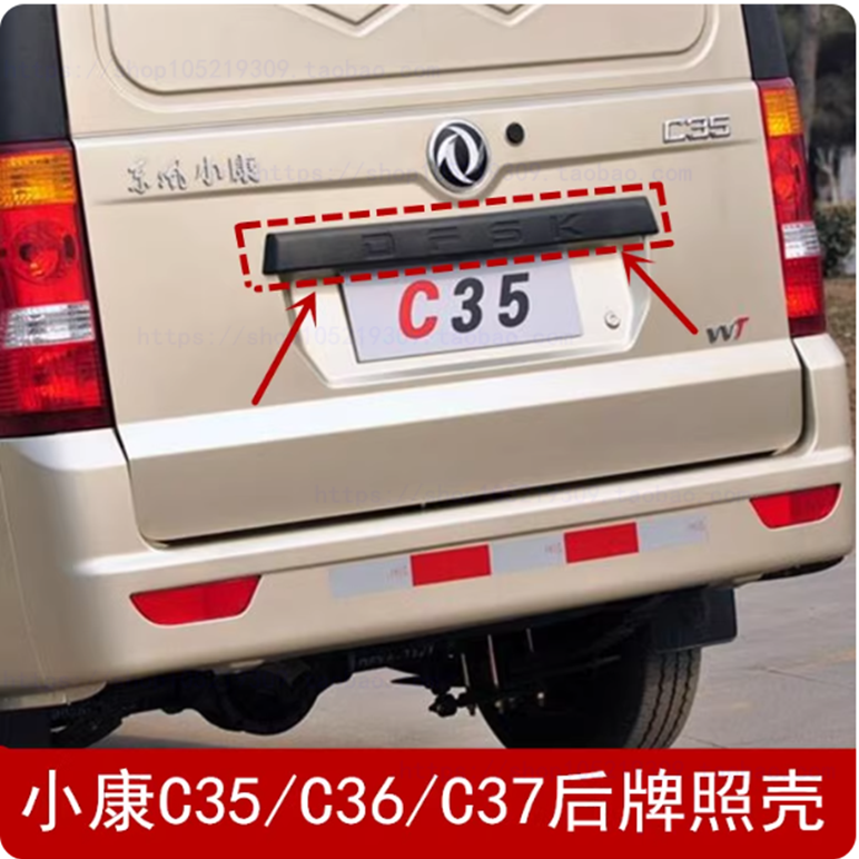 适配东风小康C35 C36 C37后背门大拉手牌照壳 后门装饰条拉手配件
