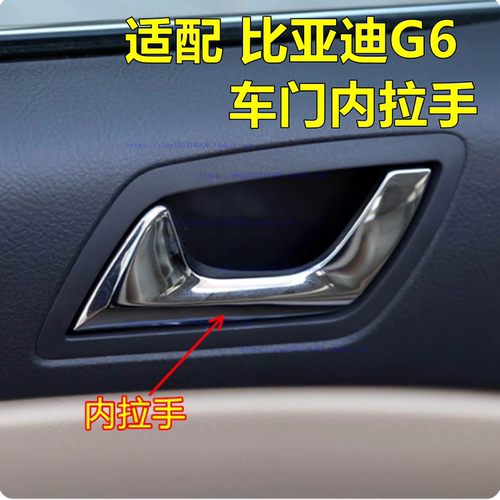 适用比亚迪G6内拉手开关 BYD G6左右内把手 前后内扣手 手柄配件