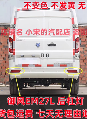 适用于东风御风EM27L后杠灯反光板红色板后雾灯反射器后杠灯配件