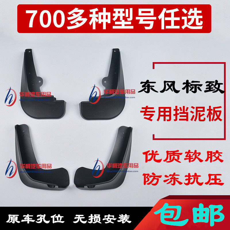 Dongfeng Peugeot 207 301 308S sign 206 307 508 3008 4008 2008 Leather mudguardin the Car/Articles/Fitting/Refit , Auto Parts and Accessories , Fender  category - from Buy2taobao.com to provide professional Taobao agent buy service