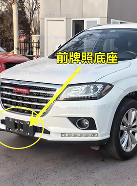 适配长城哈佛H2前牌照板车牌架牌照托前杠牌照底座牌照哈弗H2黑色