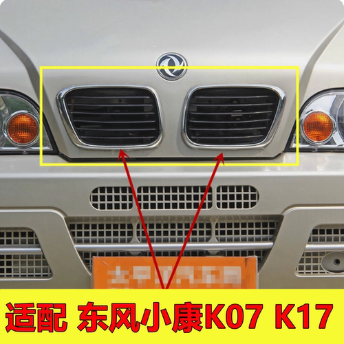 适用东风小康前中网K17 K07康威二代前脸进气格栅小康前面罩配件