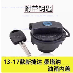 适用于大众13 新捷达昕锐晶锐加油口盖汽油箱盖 17款 新桑塔纳