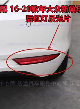 适配大众新桑塔纳后保险杠灯后尾灯后杠灯反光灯装饰灯反光条包邮