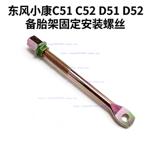 适配东风小康C51 C52 D51D52单双排货车备胎支架固定螺丝安装螺栓